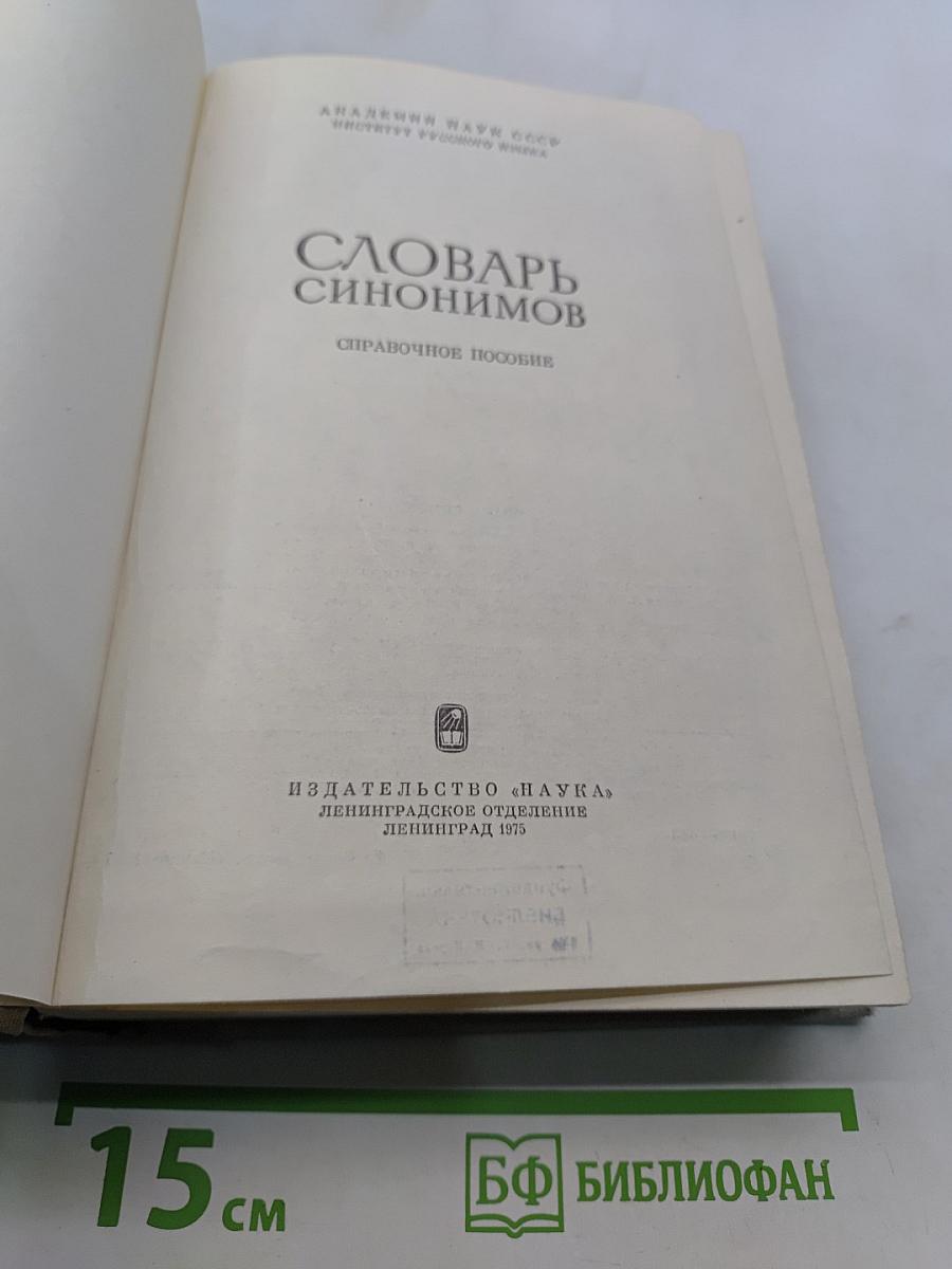Словарь синонимов