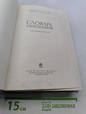 Словарь синонимов