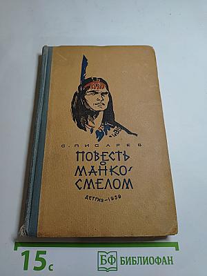 Повесть о Манько-Смелом