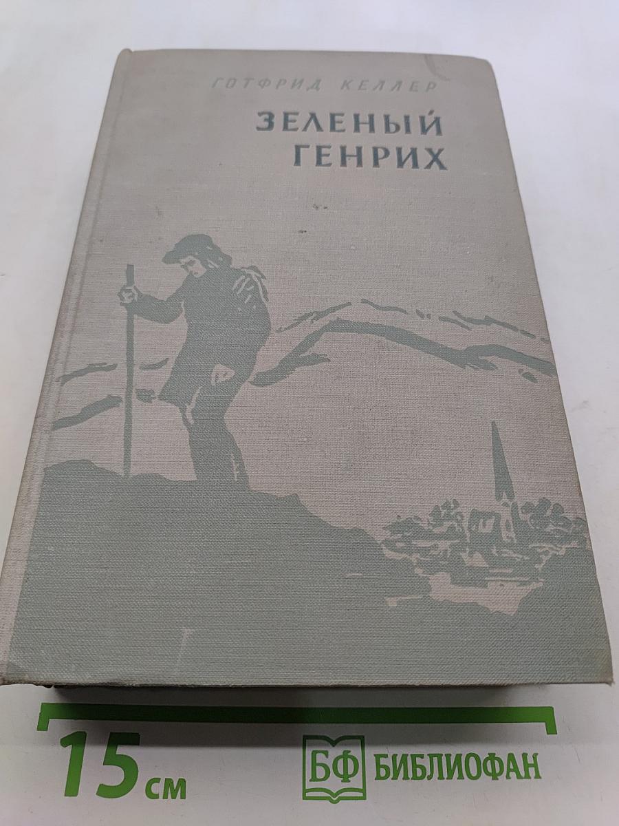 Зеленый Генрих