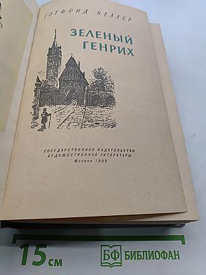 Зеленый Генрих