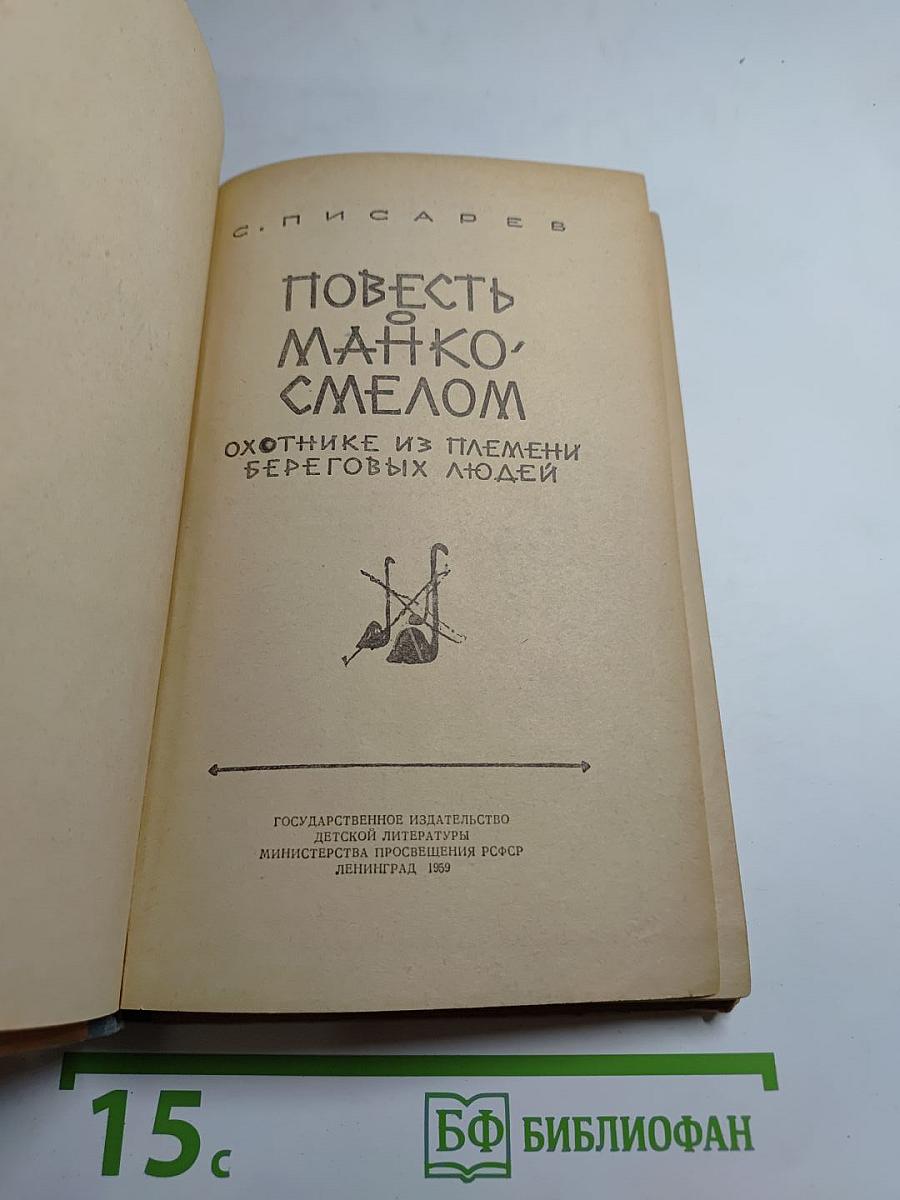 Повесть о Манько-Смелом