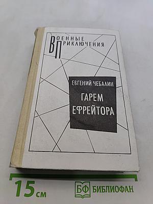 Гарем эфрейтора