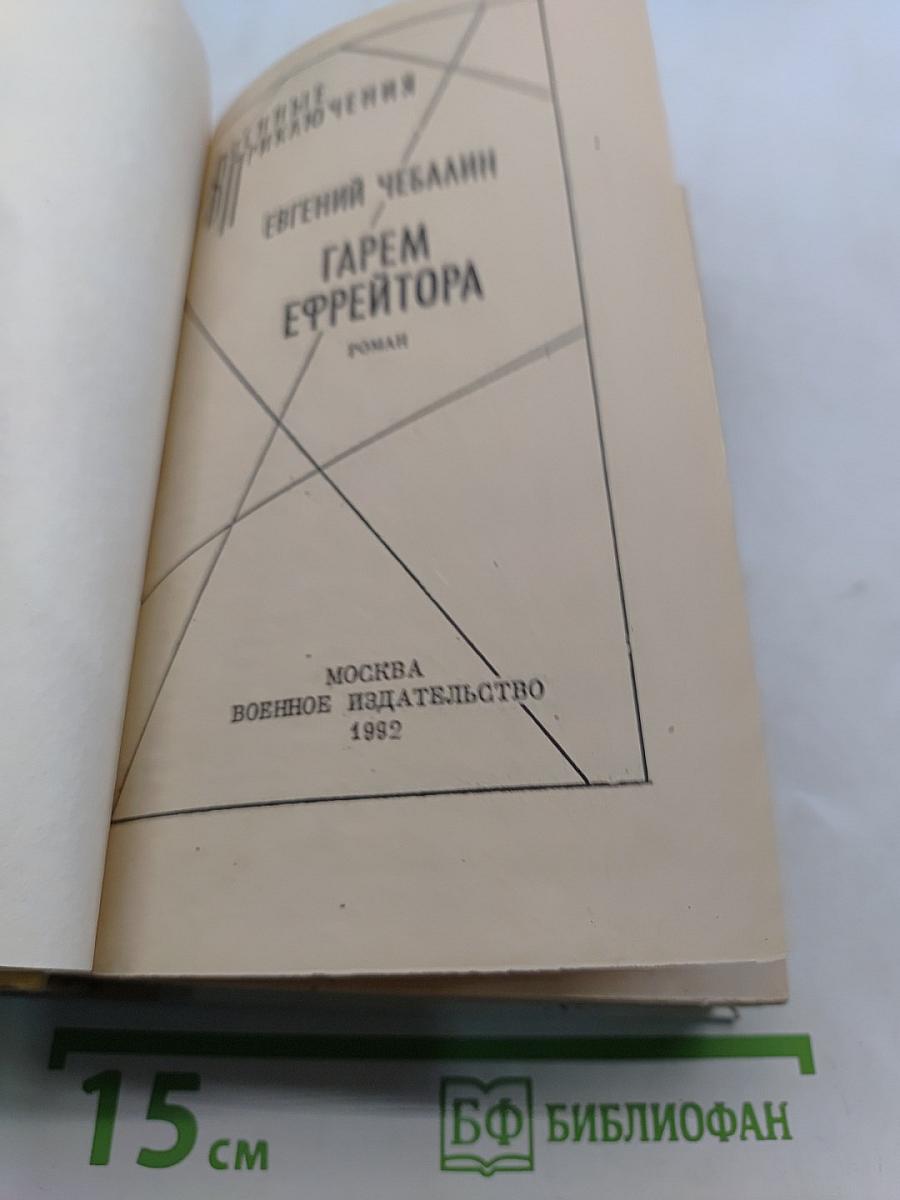 Гарем эфрейтора