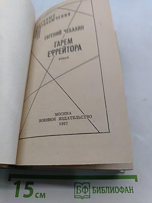 Гарем эфрейтора