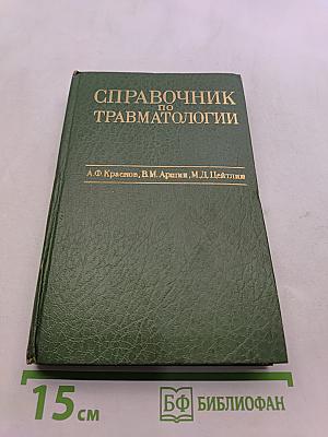 Справочник по травматологии