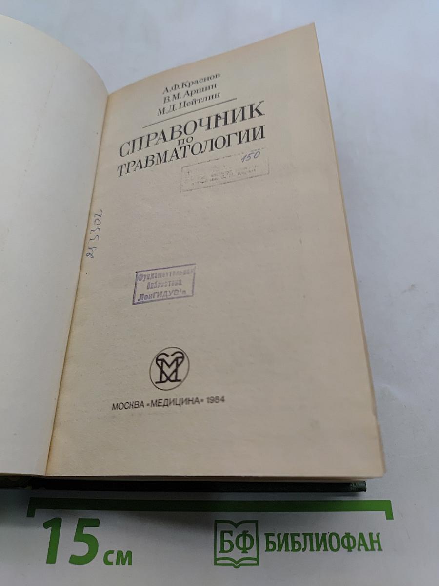 Справочник по травматологии