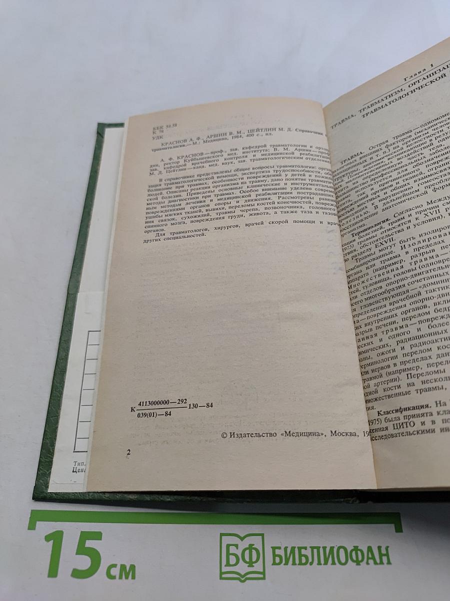 Справочник по травматологии