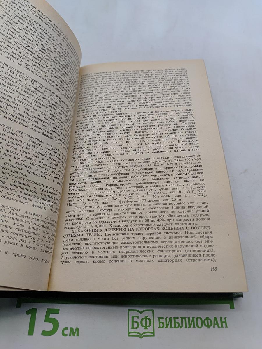 Справочник по травматологии