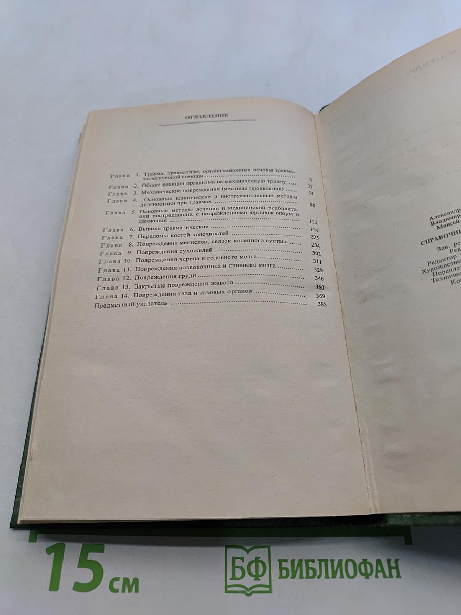 Справочник по травматологии