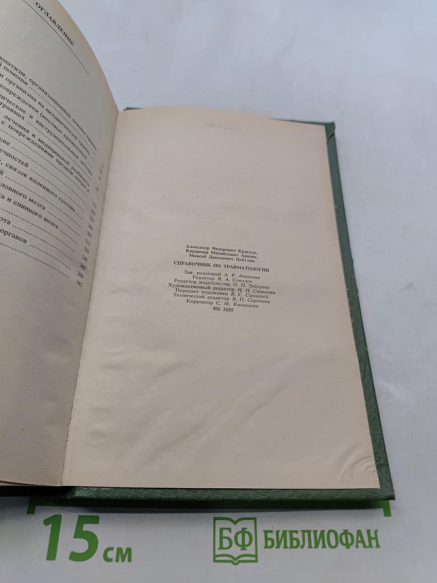Справочник по травматологии