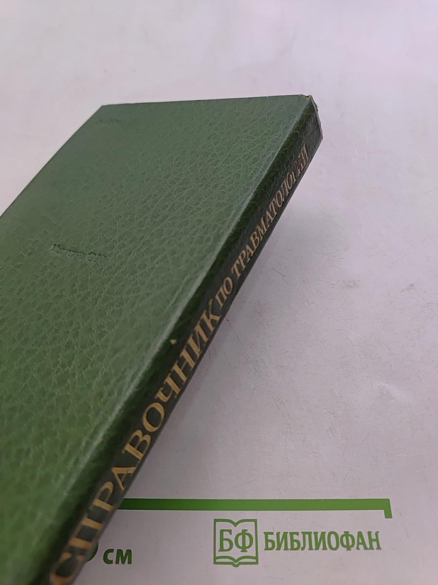 Справочник по травматологии