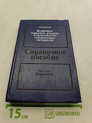 Вторичные сырьевые ресурсы в производстве строительных материалов (физико-химический анализ)