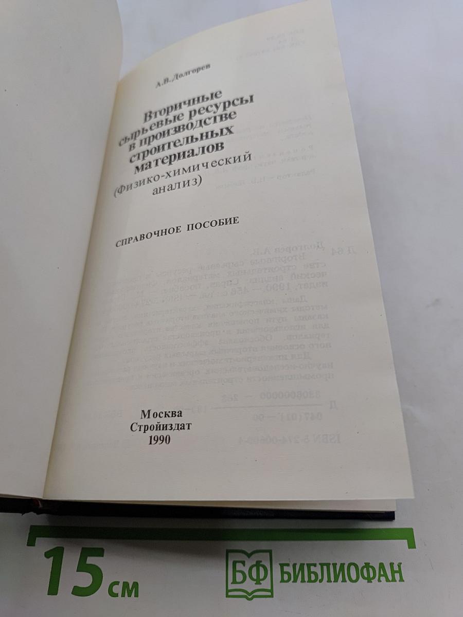 Вторичные сырьевые ресурсы в производстве строительных материалов (физико-химический анализ)