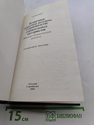 Вторичные сырьевые ресурсы в производстве строительных материалов (физико-химический анализ)