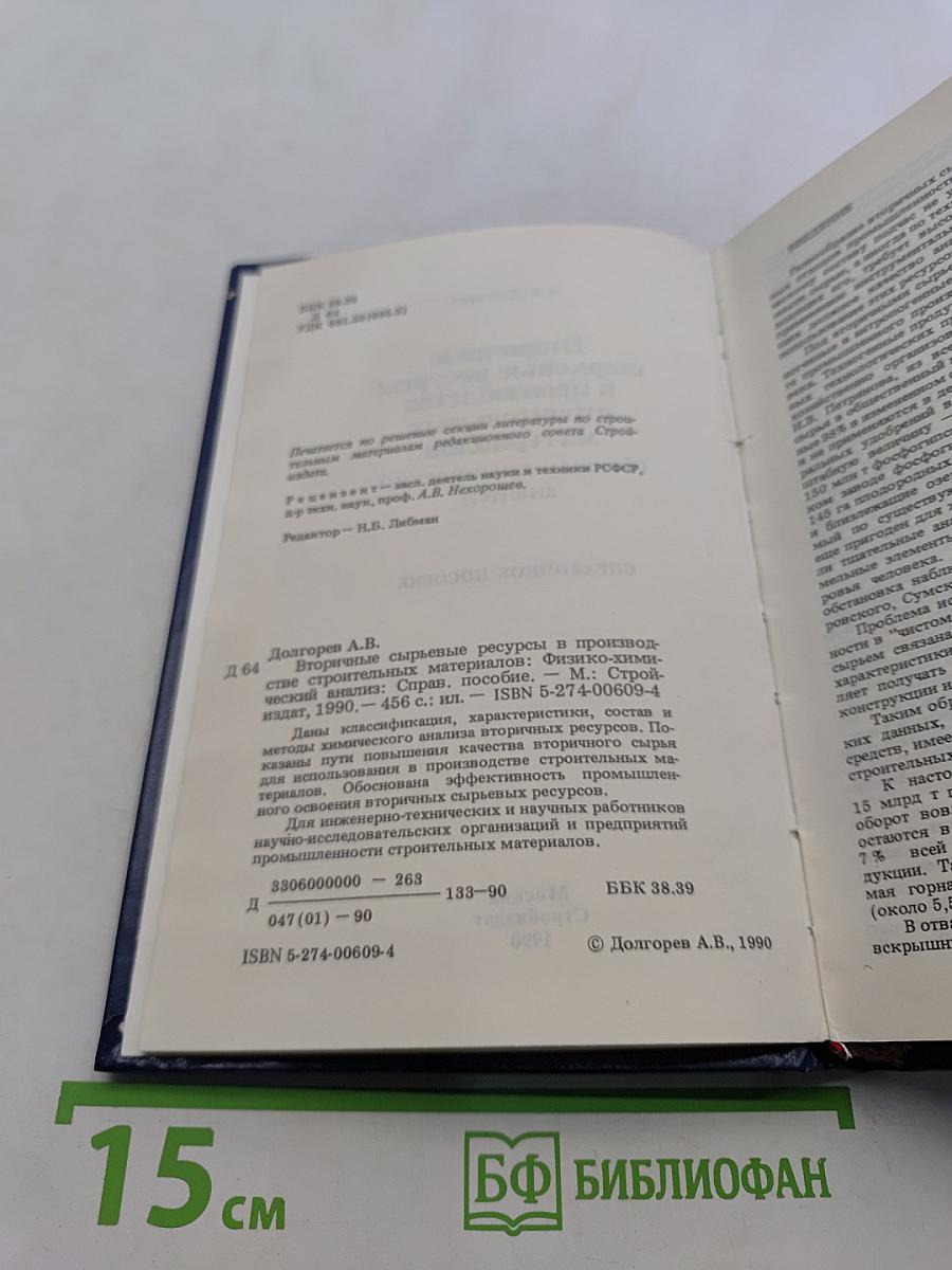 Вторичные сырьевые ресурсы в производстве строительных материалов (физико-химический анализ)
