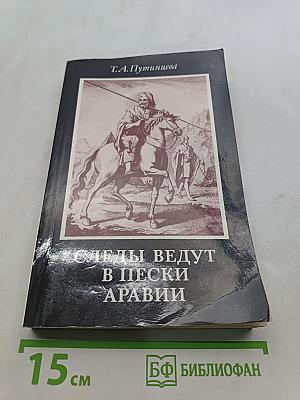 Следы ведут в пески Аравии