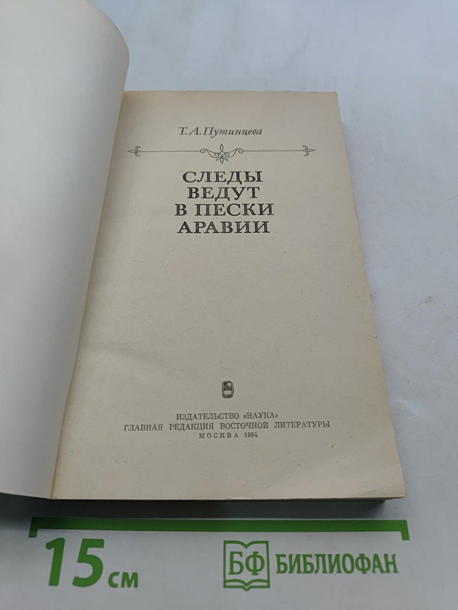 Следы ведут в пески Аравии