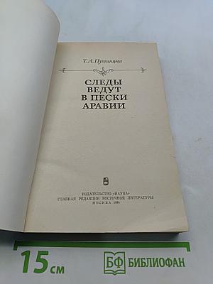 Следы ведут в пески Аравии