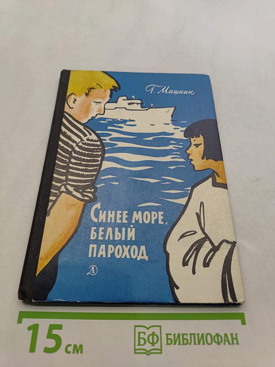 Синее море, белый пароход