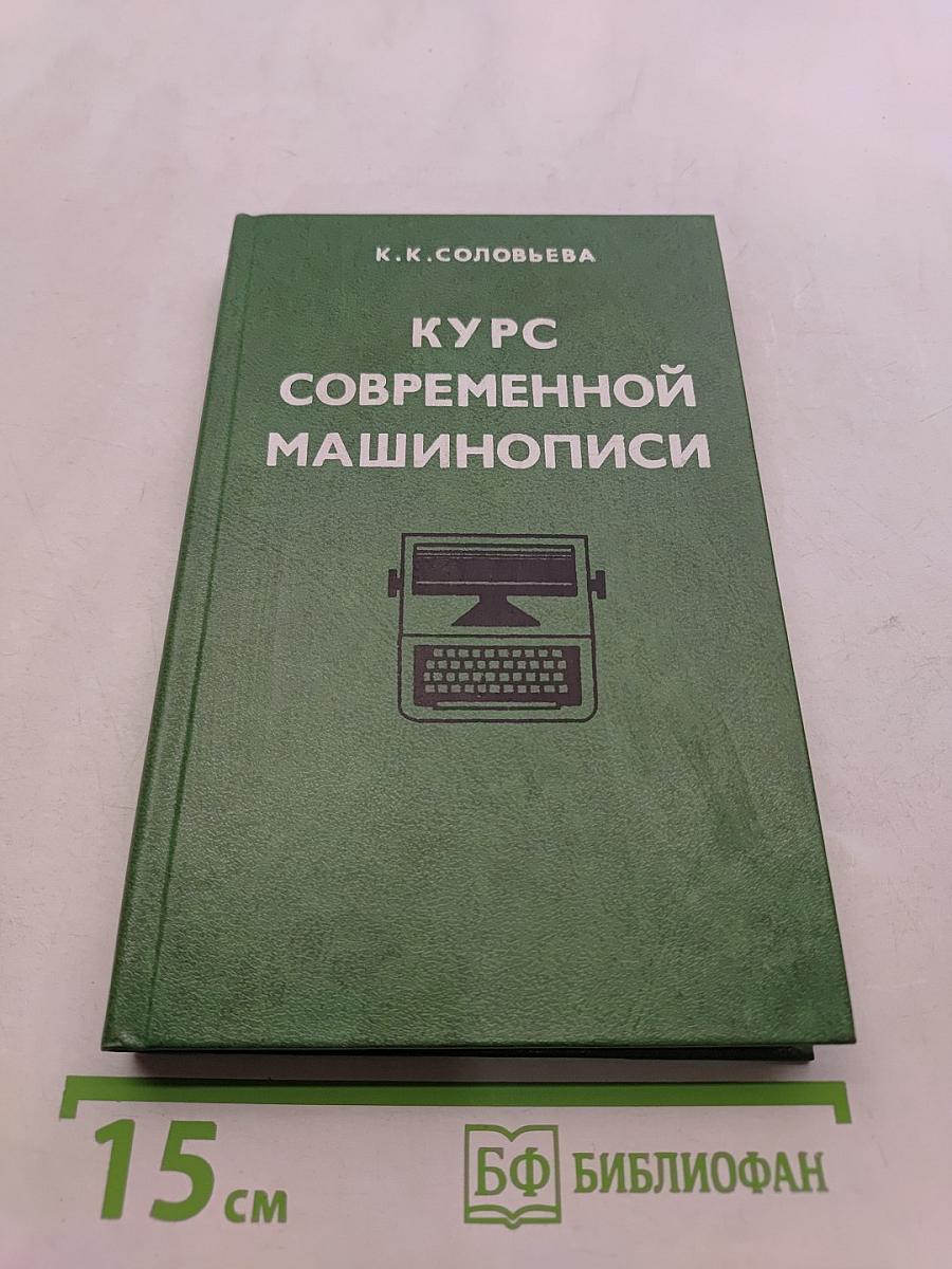 Курс современной машинописи