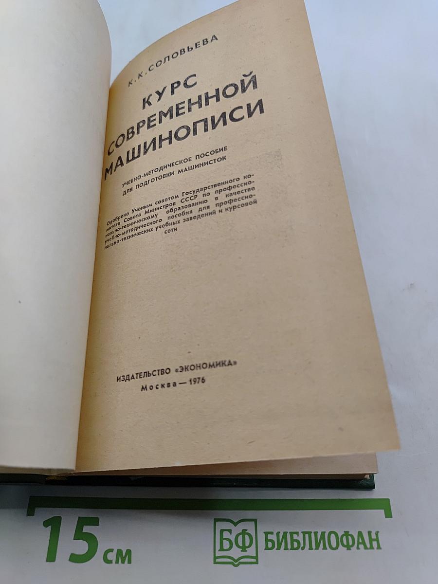 Курс современной машинописи
