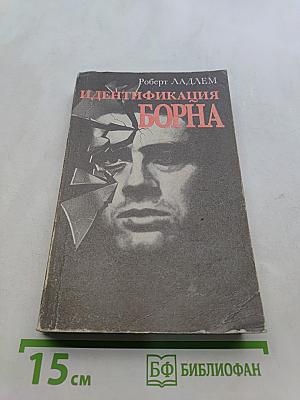 Идентификация Борна
