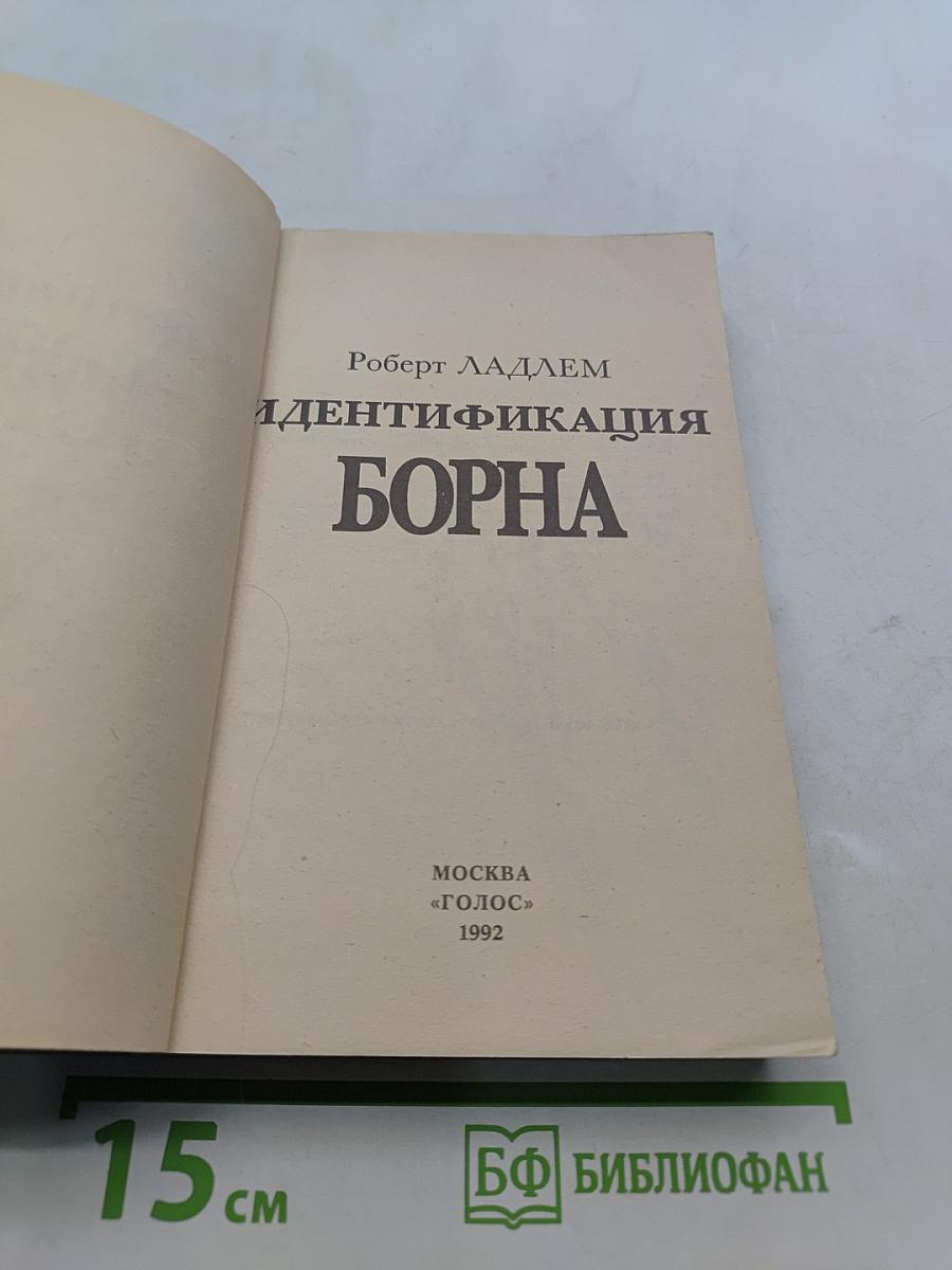 Идентификация Борна
