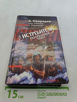 Истребители. Разорванное небо