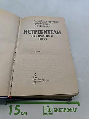 Истребители. Разорванное небо