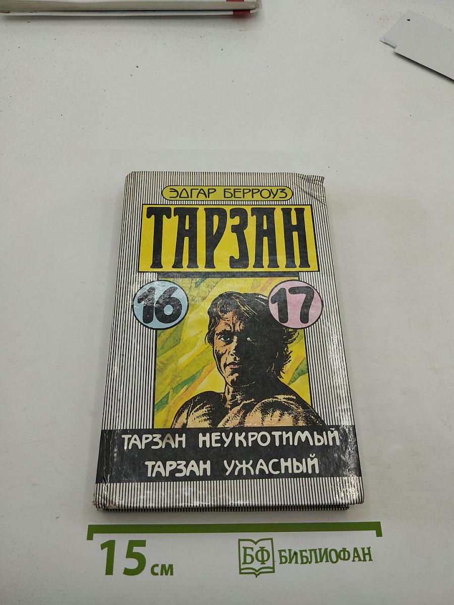 Тарзан Неукротимый; Тарзан Ужасный