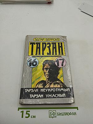 Тарзан Неукротимый; Тарзан Ужасный