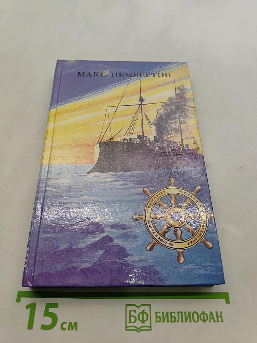 Морские волки и Бриллиантовый корабль