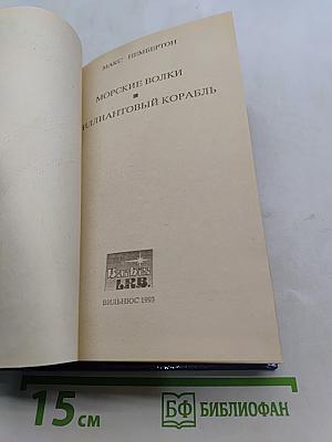 Морские волки и Бриллиантовый корабль