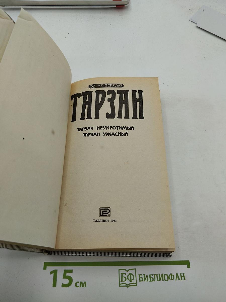 Тарзан Неукротимый; Тарзан Ужасный