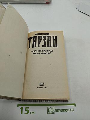 Тарзан Неукротимый; Тарзан Ужасный