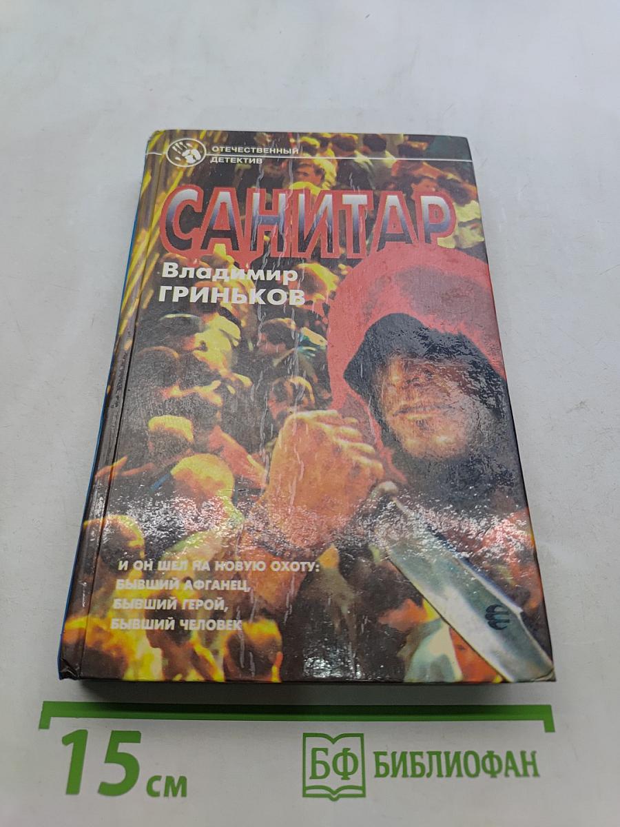 Санитар