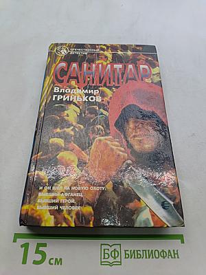Санитар