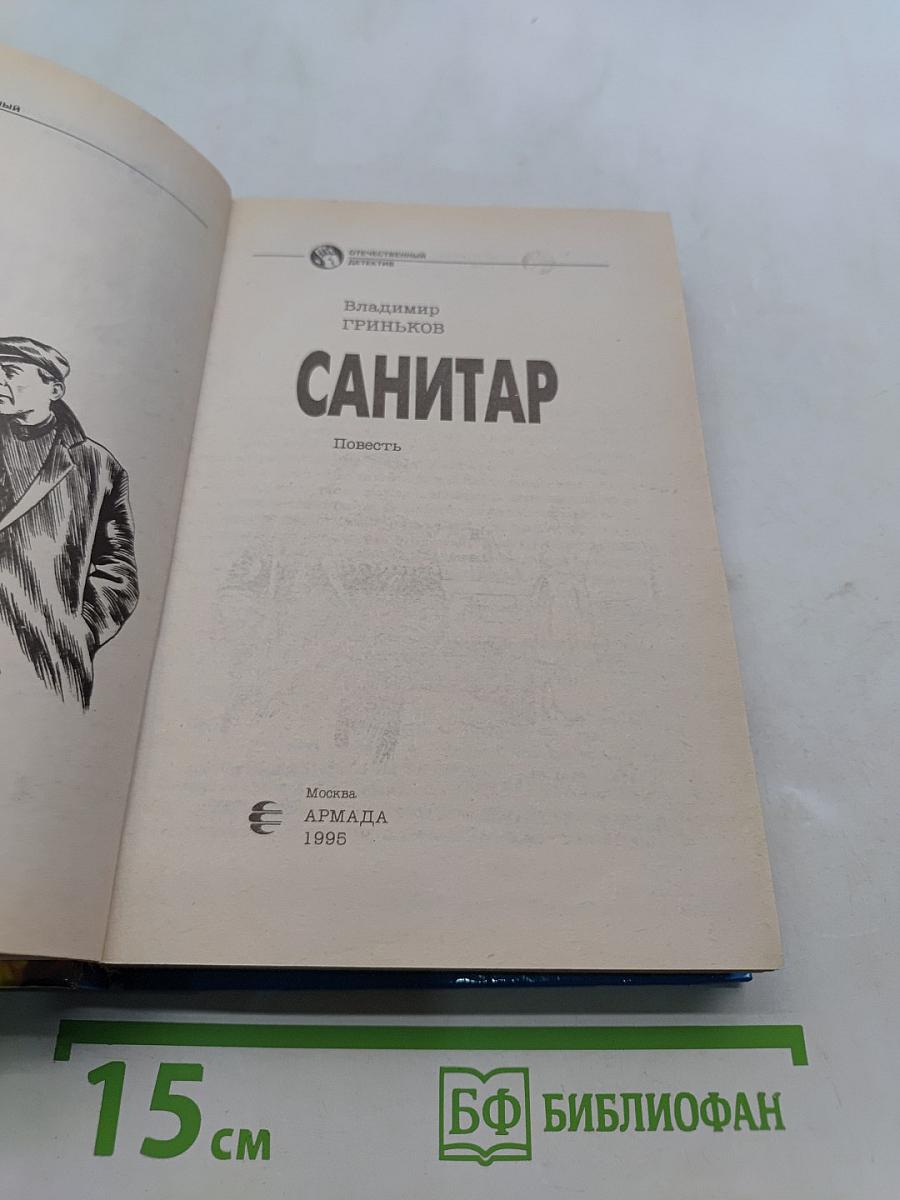 Санитар