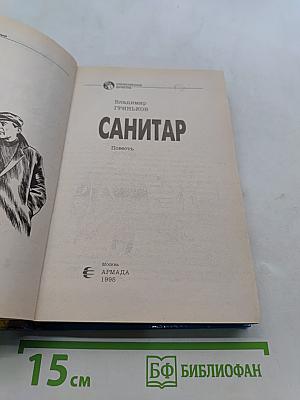 Санитар