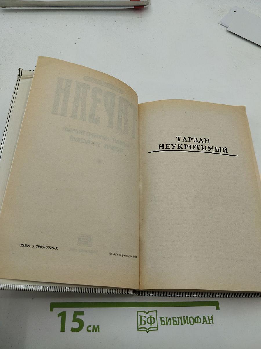 Тарзан Неукротимый; Тарзан Ужасный