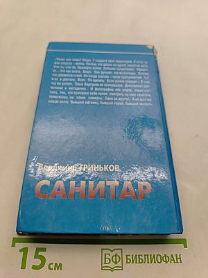 Санитар