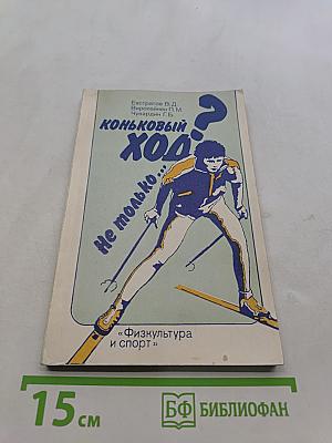 Коньковый ход? Не только...