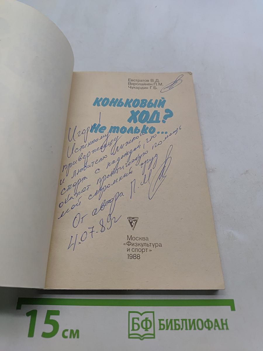 Коньковый ход? Не только...