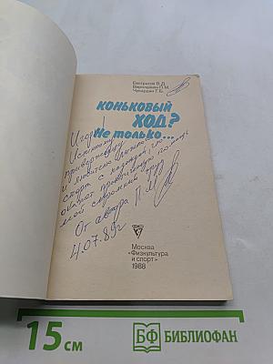 Коньковый ход? Не только...
