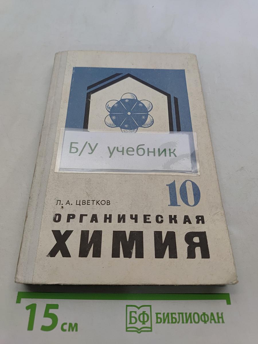 Органическая химия. Учебник для 10 класса
