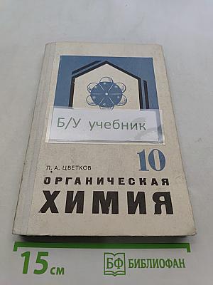 Органическая химия. Учебник для 10 класса