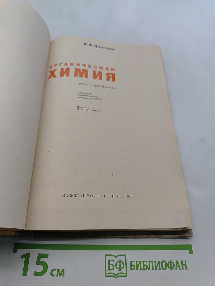 Органическая химия. Учебник для 10 класса