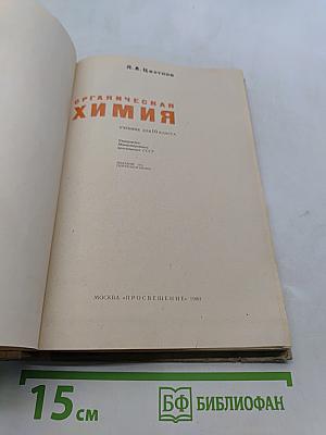 Органическая химия. Учебник для 10 класса