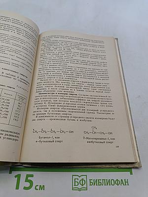 Органическая химия. Учебник для 10 класса